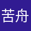 苦舟苍颜