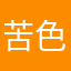 苦色山峰