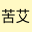 苦艾酒不好喝