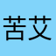 苦艾酒苏