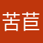 苦苣跟
