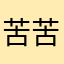 苦苦个人
