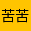 苦苦啦啦塌塌哒哒