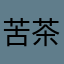 苦茶子dec2