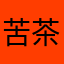 苦茶淘