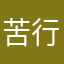 苦行僧