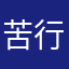 苦行僧9527