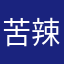 苦辣丝￼