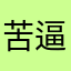 苦逼的天天晨跑大学生