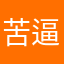 苦逼的快递小哥