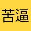 苦逼的河北高三党
