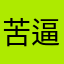 苦逼码字