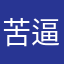 苦逼考四级的医学生