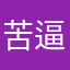 苦逼螺丝工