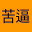 苦逼高二牲