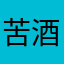 苦酒往事
