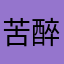 苦醉沁茗终