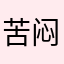 苦闷哟哟哟