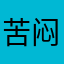 苦闷就
