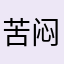 苦闷搬砖人