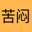 苦闷的初中生活