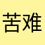 苦难和开花
