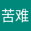 苦难诗社