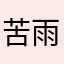 苦雨深秋