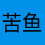 苦鱼