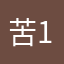 苦13画画人
