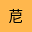 苨