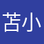 苫小牧さん
