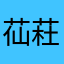 苮荰瑞拉