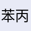 苯丙醇胺