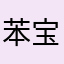 苯宝宝只想安静地装醇