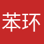 苯环连羟基