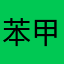 苯甲酸钠说