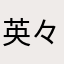 英々