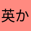 英かず