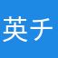 英チョンくん
