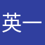 英一郎(￣(工)￣)
