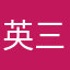 英三郎