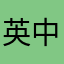 英中薰衣草