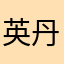 英丹丹