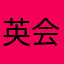 英会話オタク