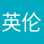 英伦二公子