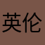 英伦喜鹊