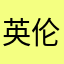 英伦气质