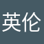 英伦苹果