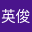 英俊儿呐